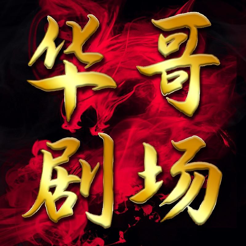 华哥剧场