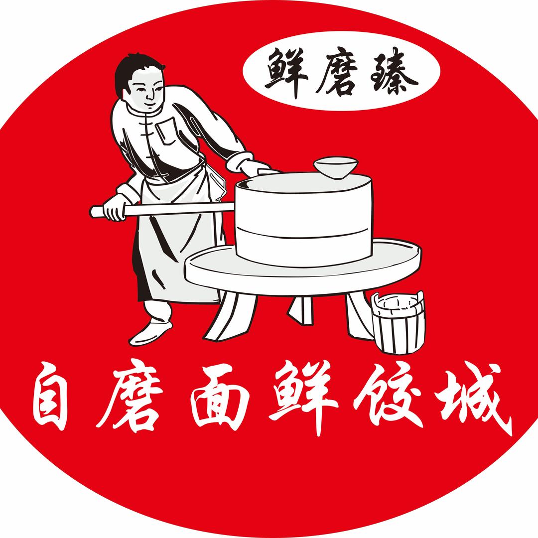 A 鲜磨臻·自磨面鲜饺城