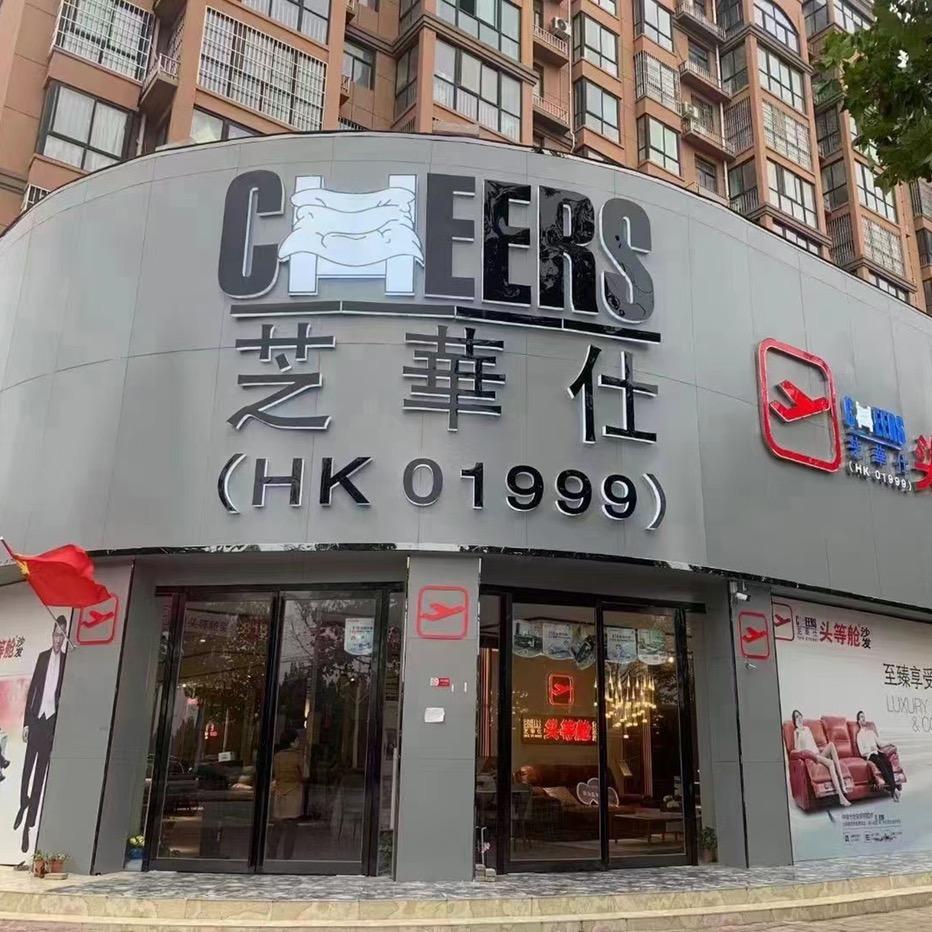 虞城县创峰家居用品店