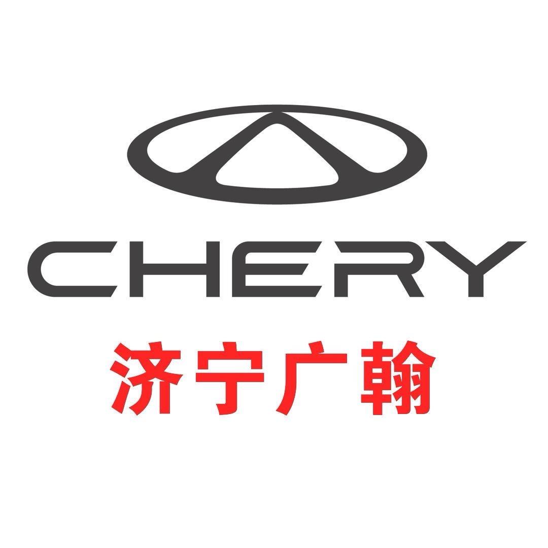 奇瑞济宁广翰