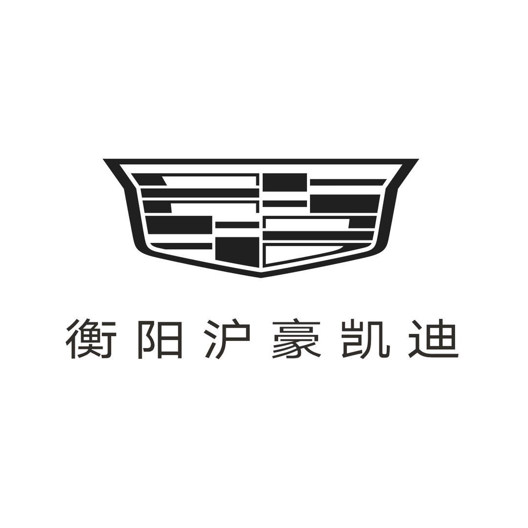 凯迪拉克-衡阳沪豪（石鼓区直营店）