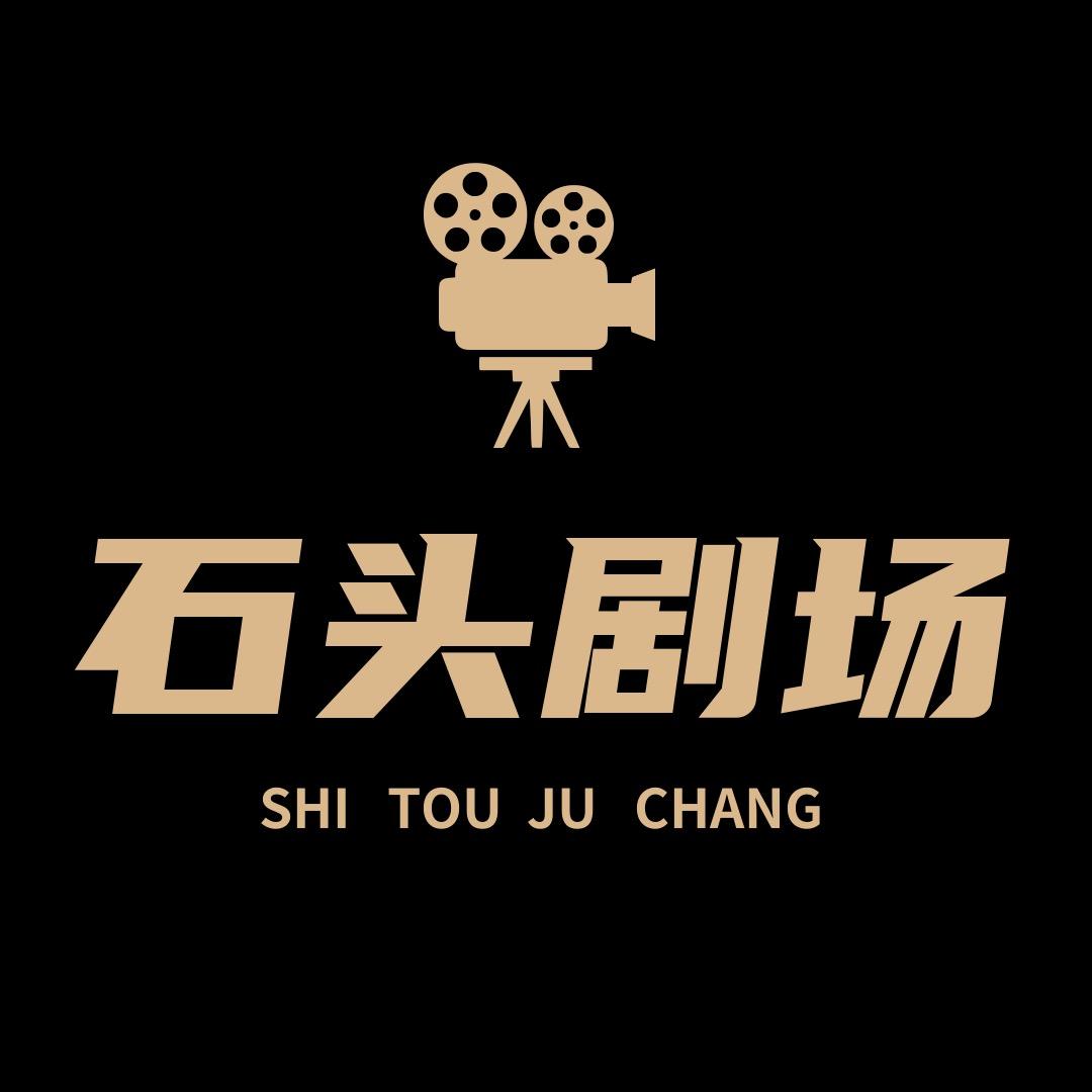 石头小剧场