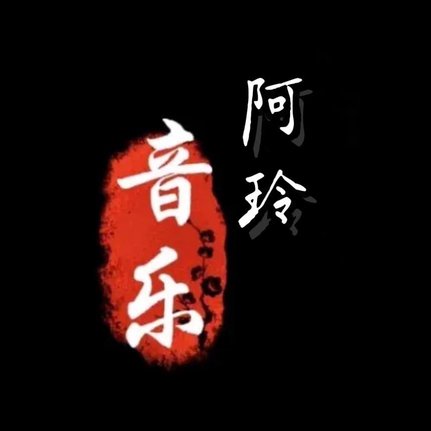 阿玲