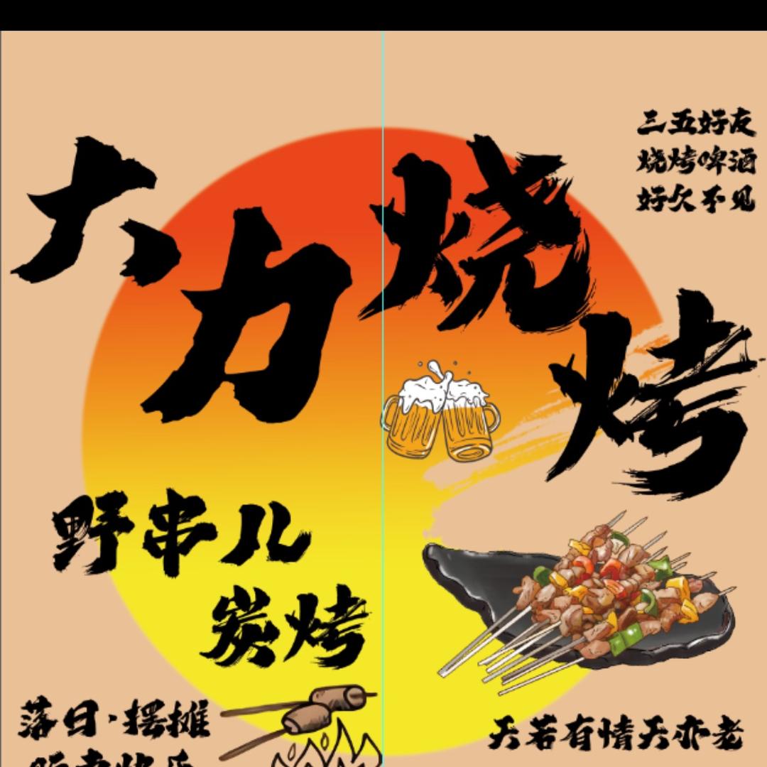 大力烧烤🍖