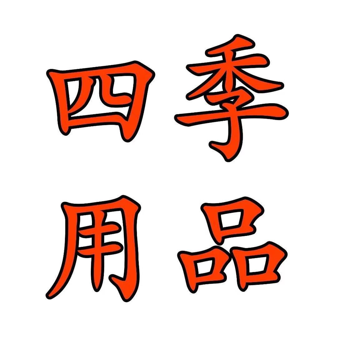 四季用品.