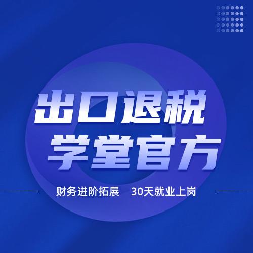 出口退税学堂