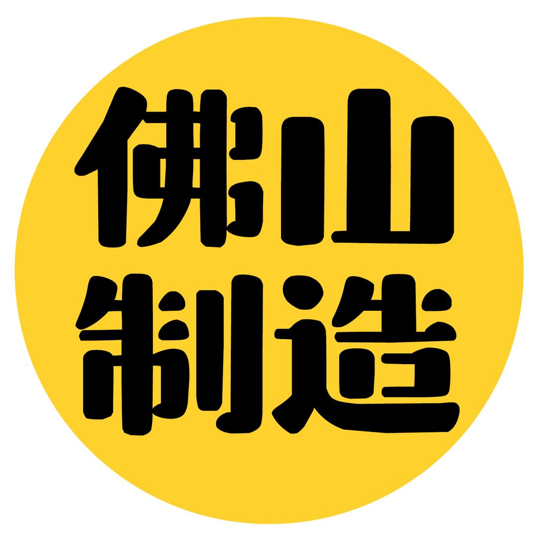 佛山制造