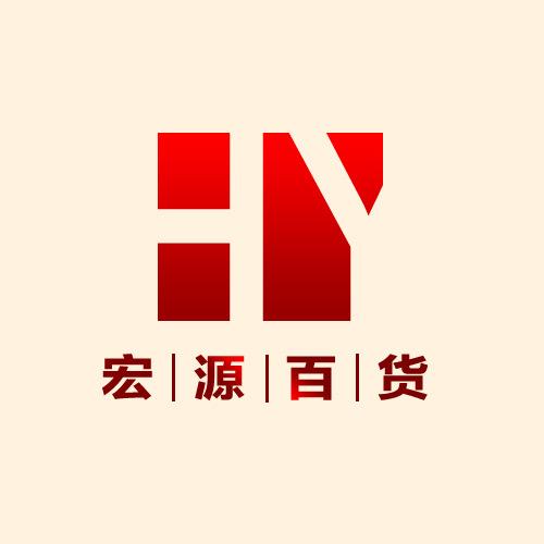 宏源百货