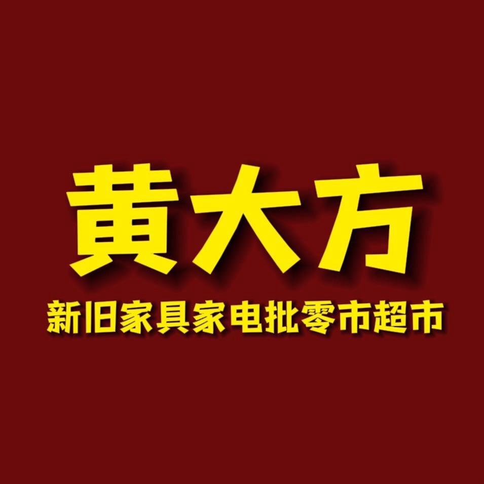 黄大方新旧家具家电批零超市