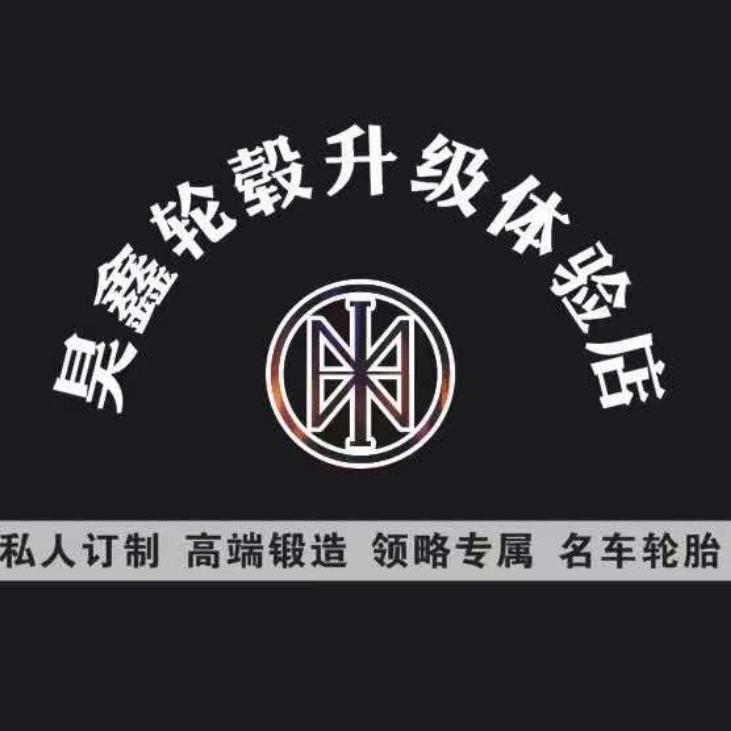 长春昊鑫轮毂