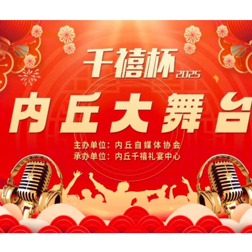内丘大舞台