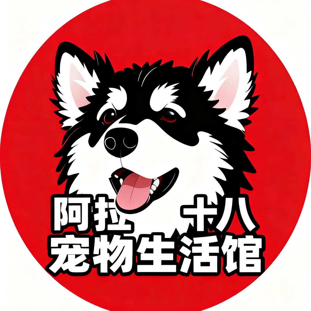 阿拉十八宠物生活馆