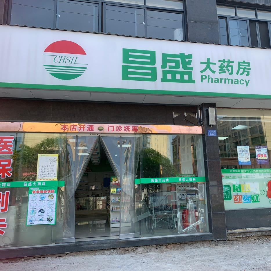 昌盛大药房爱民店