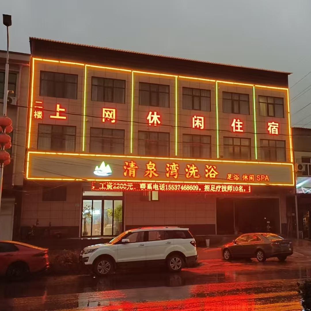 清泉湾洗浴休闲