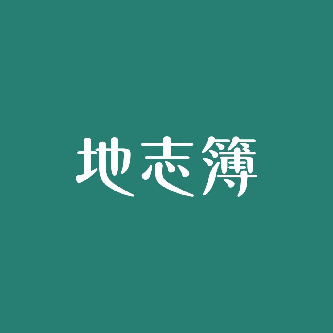 地志簿
