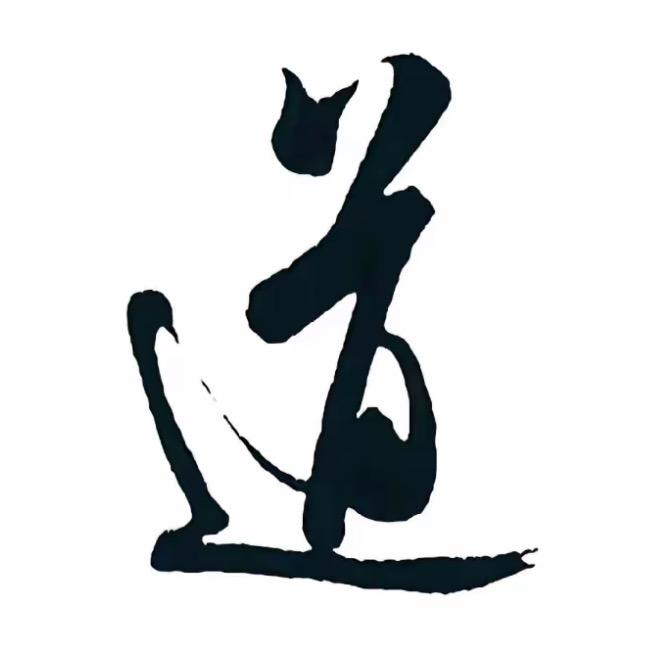 竹涧居士