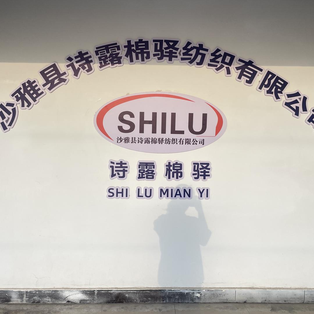 沙雅县诗露棉驿纺织有限公司