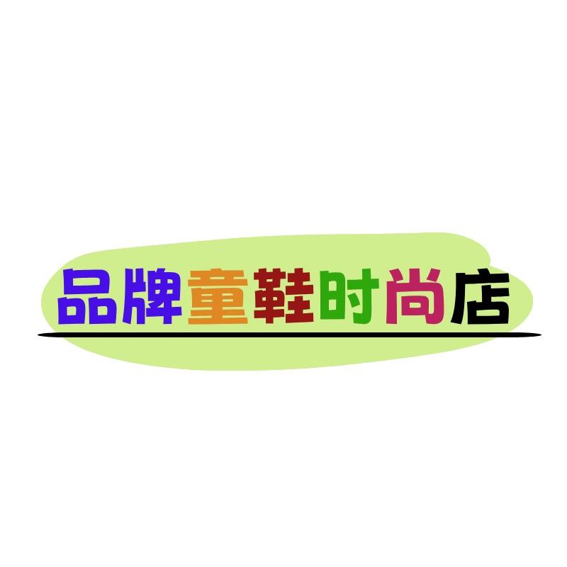 童鞋时尚店精选1店