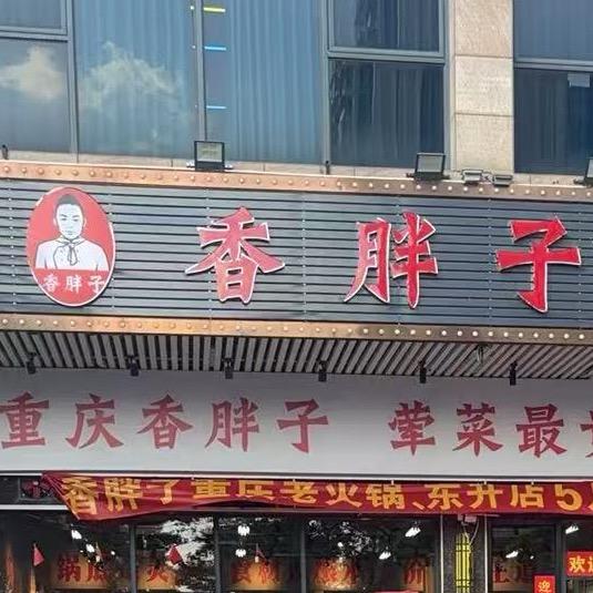 香胖子重庆老火锅（中山东升店）