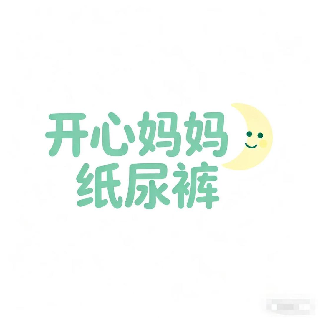 开心妈妈纸尿裤