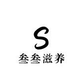 叁叁滋养