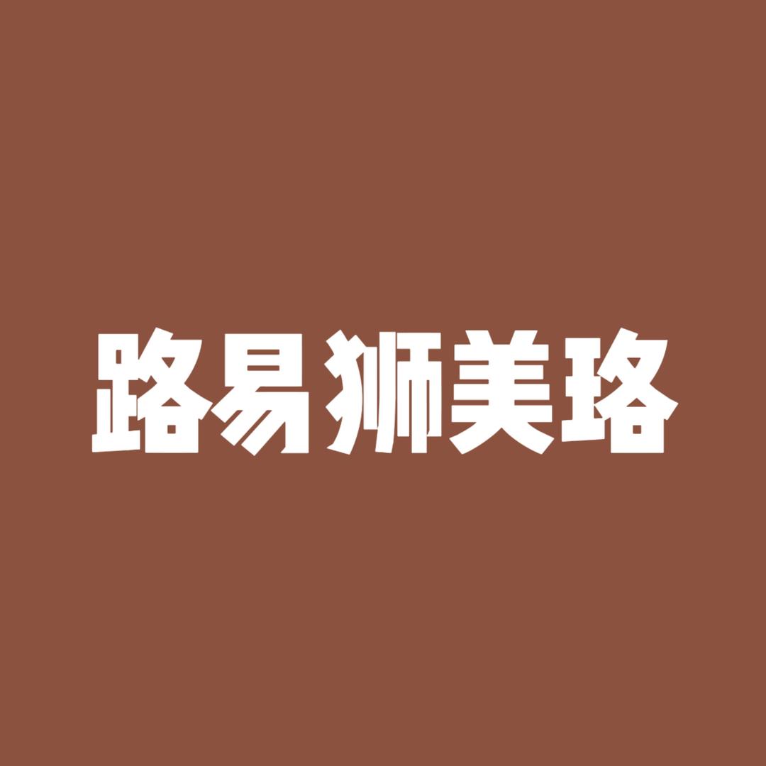 路易狮美珞儒正箱包专卖店