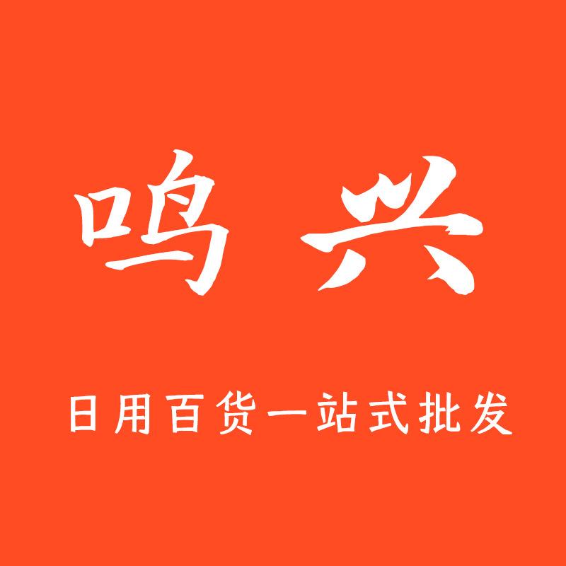 鸣兴日用百货