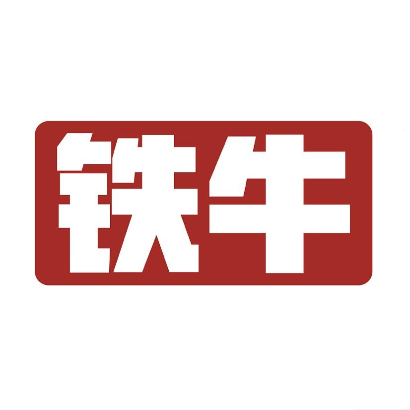 保定装修铁牛装饰（铁牛队长）