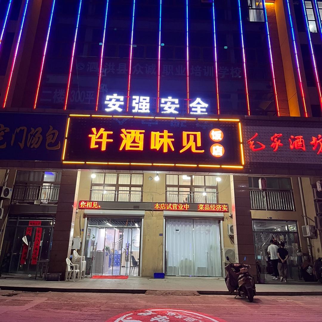 泗洪许酒味见餐饮店