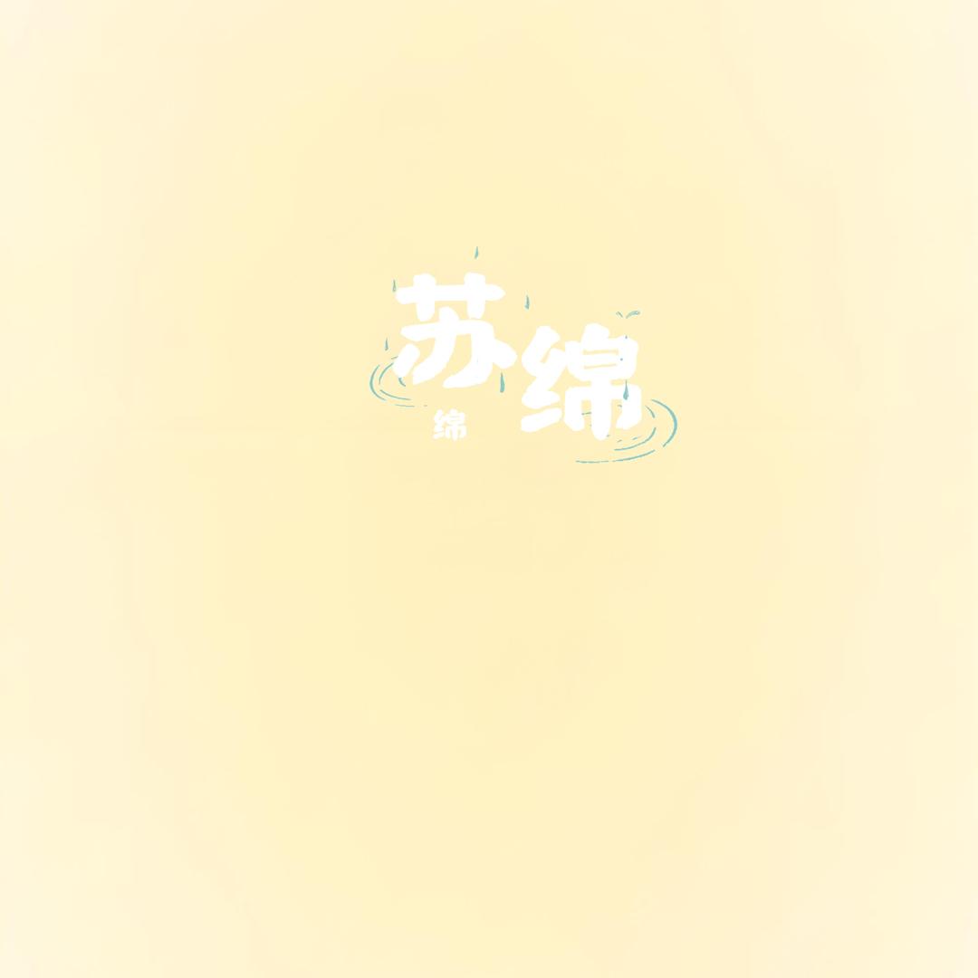 苏绵绵