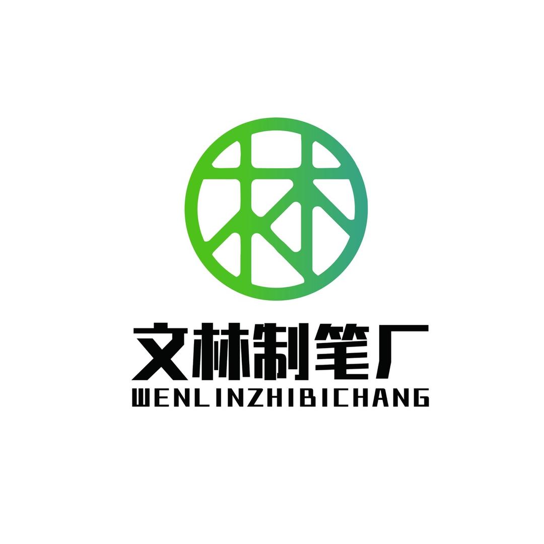 文林制笔