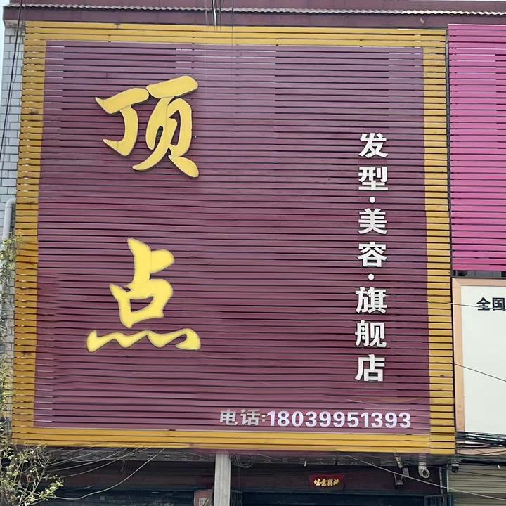 禹州方山顶点美发