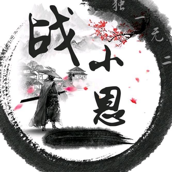 小恩不是N【一腔孤勇】
