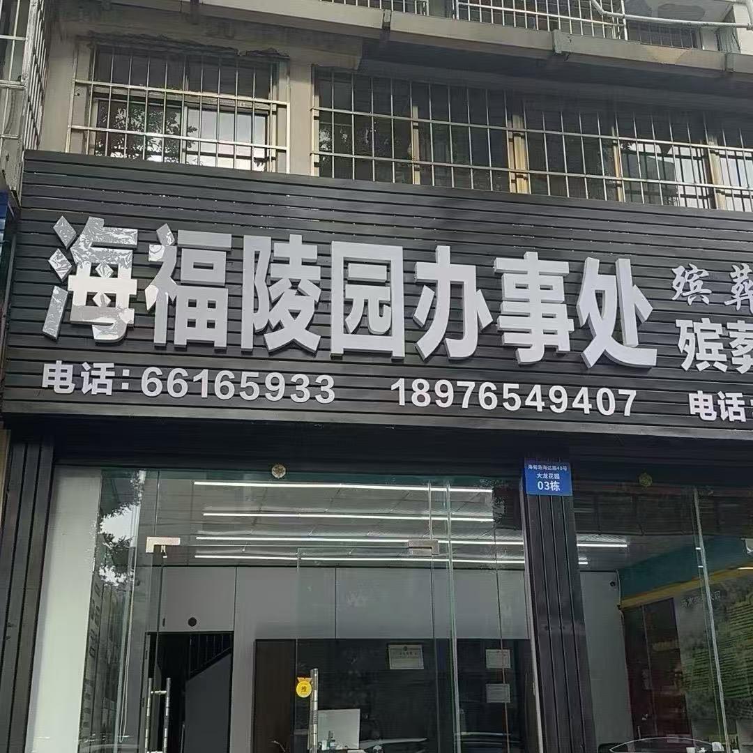 海福陵园（海达路办事处）