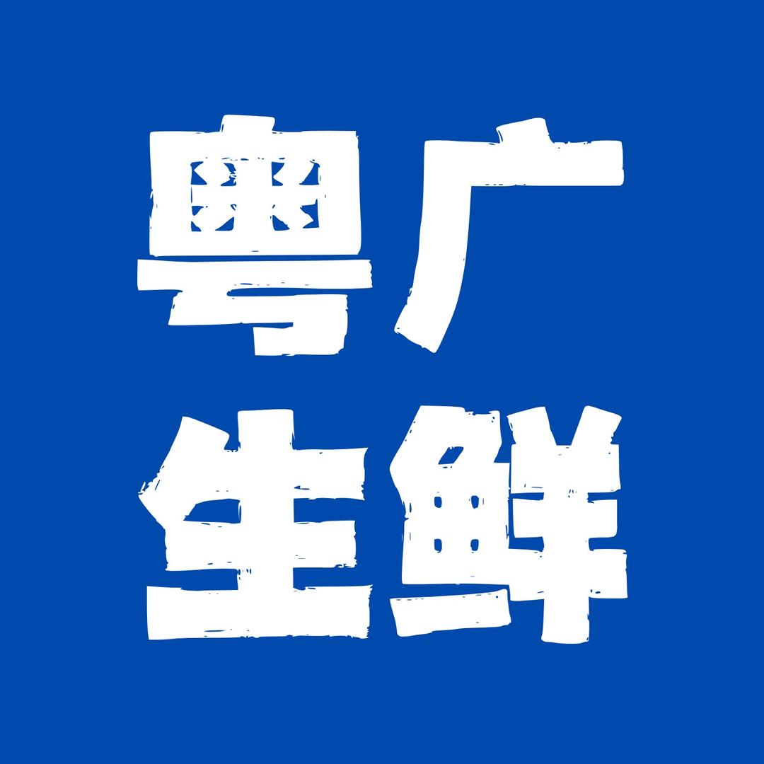 粤广生鲜【广府人的生鲜超市】