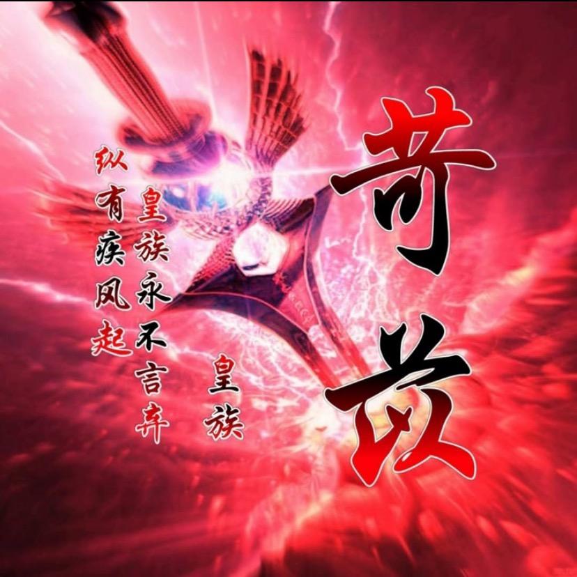 魔域皇族（从头再来）