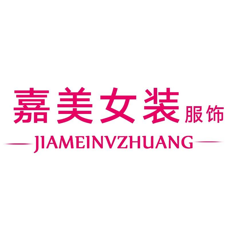 嘉美女装服饰