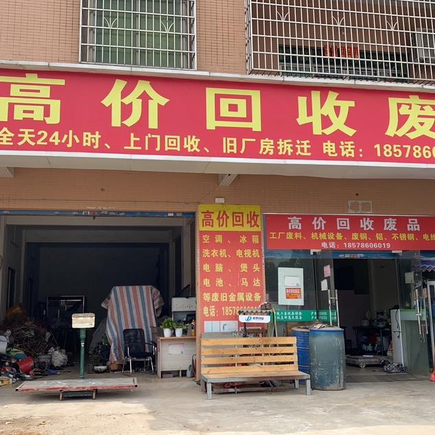 森锅废品回收W W