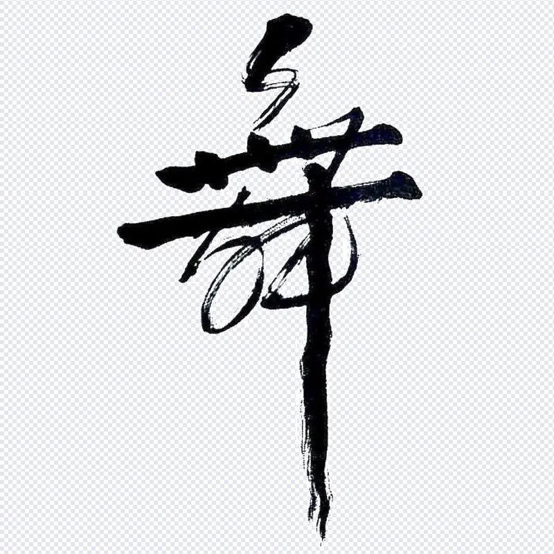 舞之蕴韵