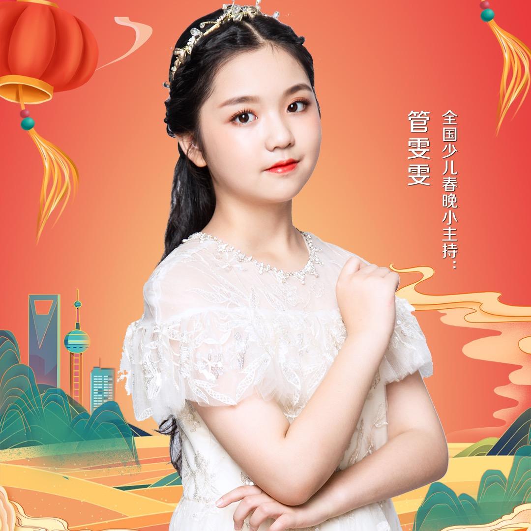 小主持人管雯雯妈妈