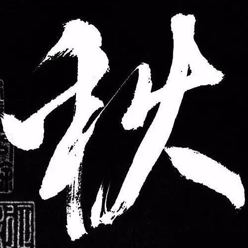 秋阳
