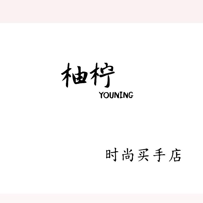 柚柠·YOUNING