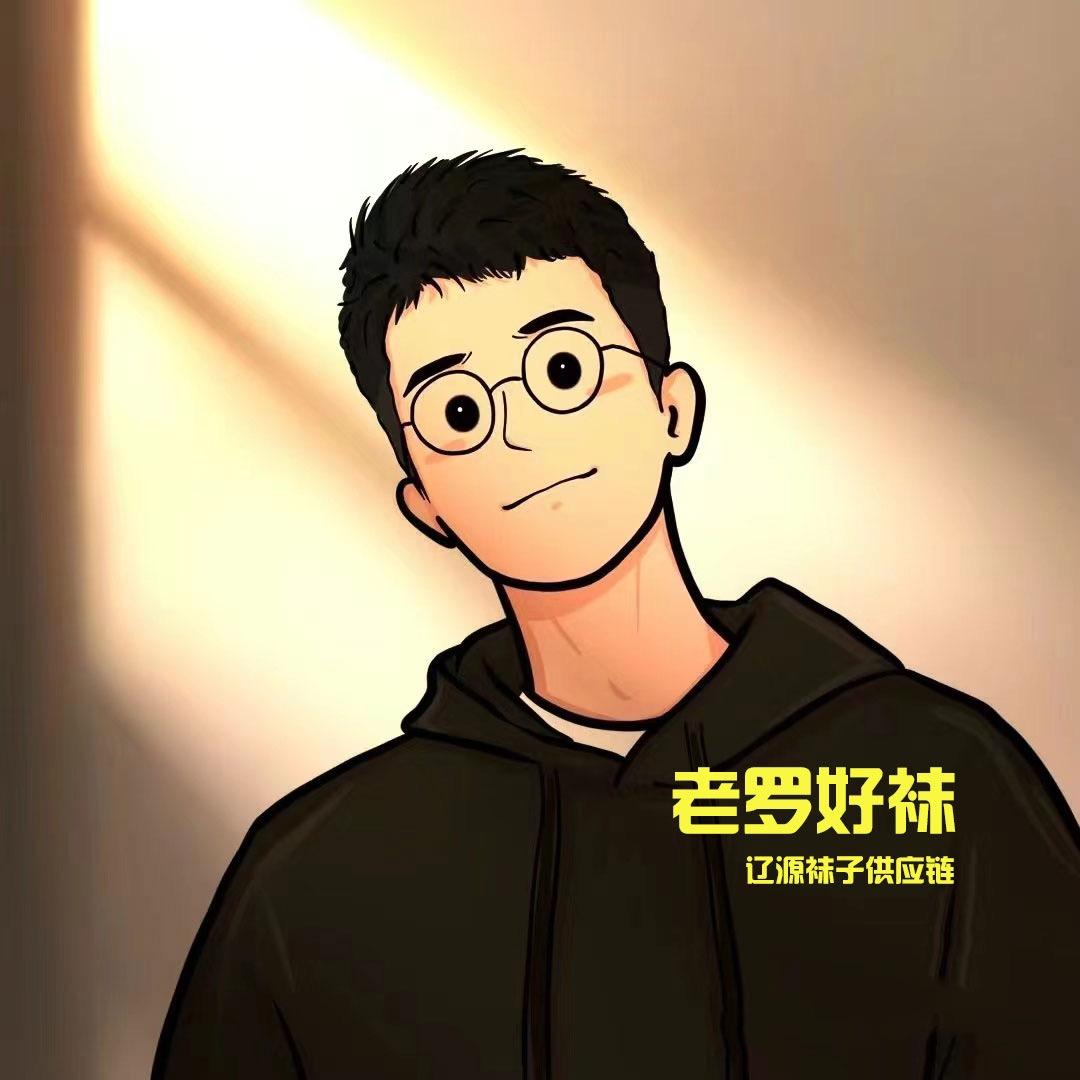 重生之老罗好袜(辽源袜子供应链）