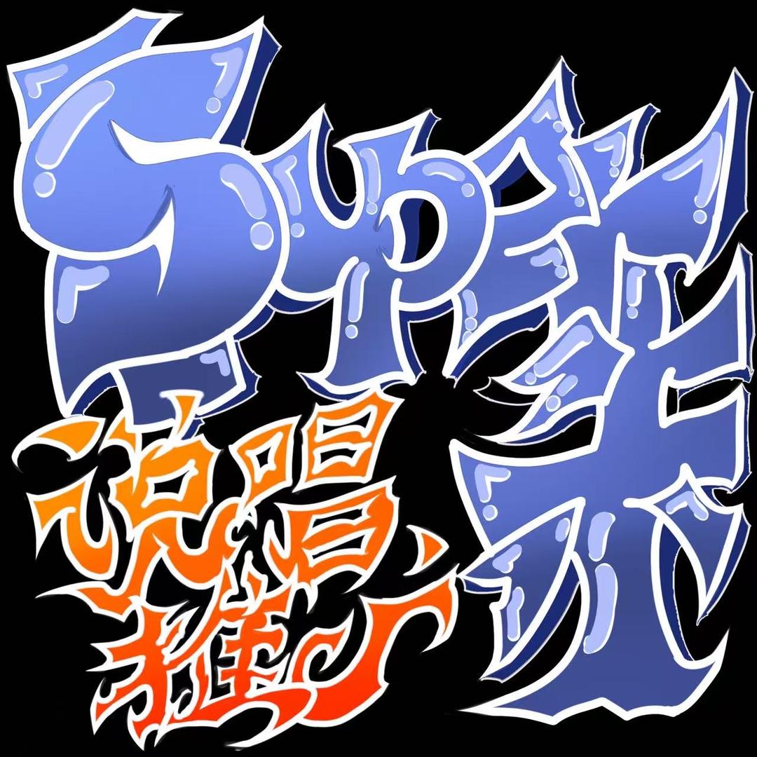 Super朱说唱推广