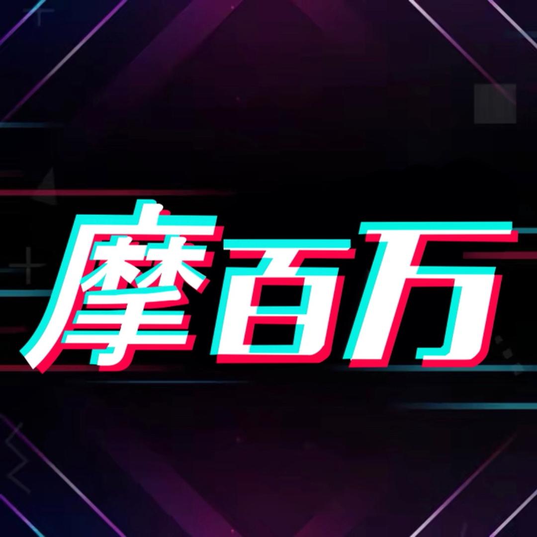 摩百万