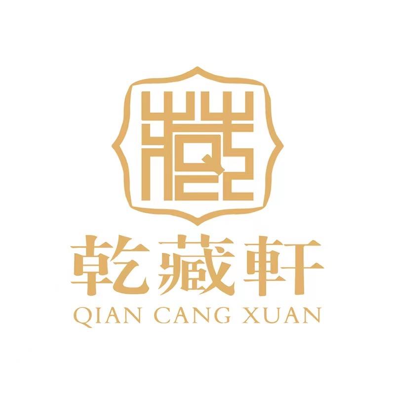 乾藏轩酒类