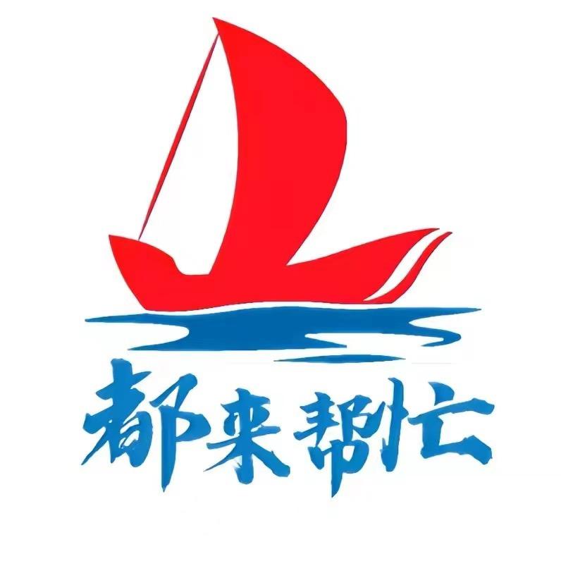 鹿邑都来帮忙