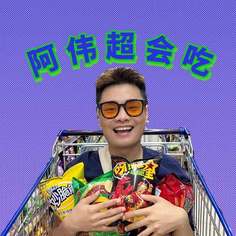 阿伟超会吃