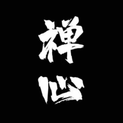 禪心