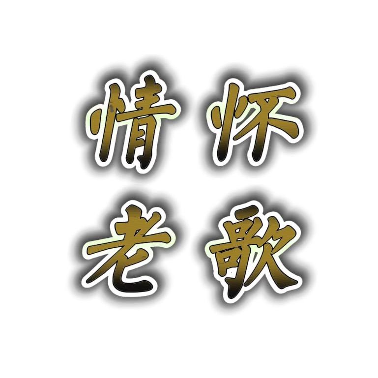 情怀老歌（车载优盘）